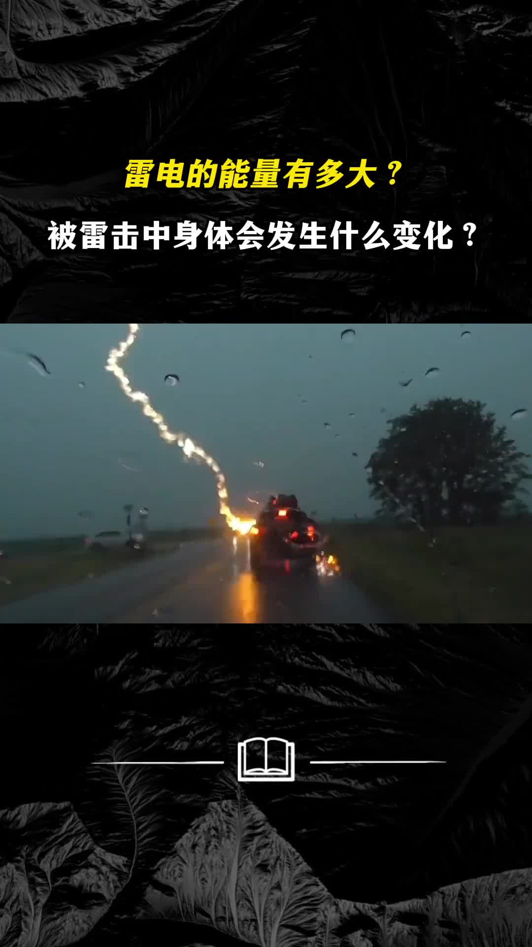雷电的能量有多大被雷击中后身体会发生怎样的变化