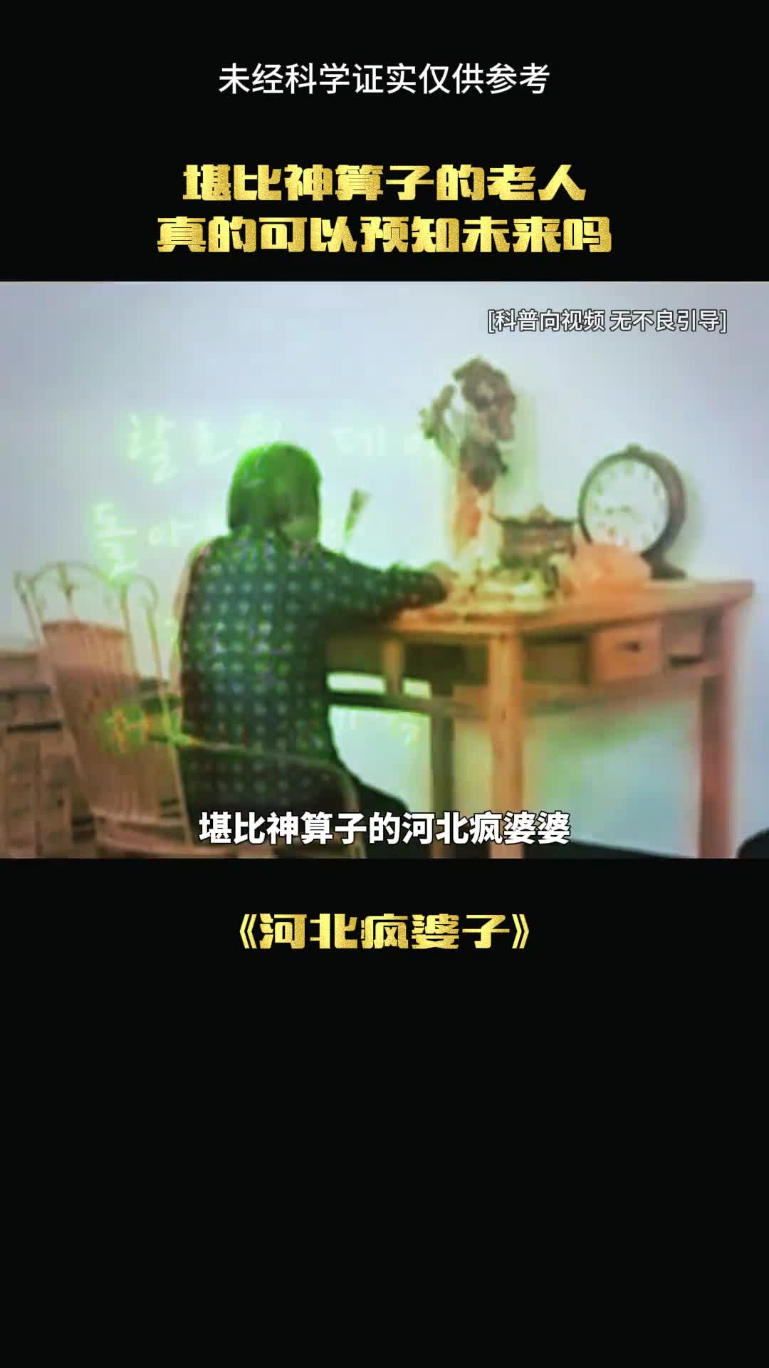 这个老人真的能预测未来吗