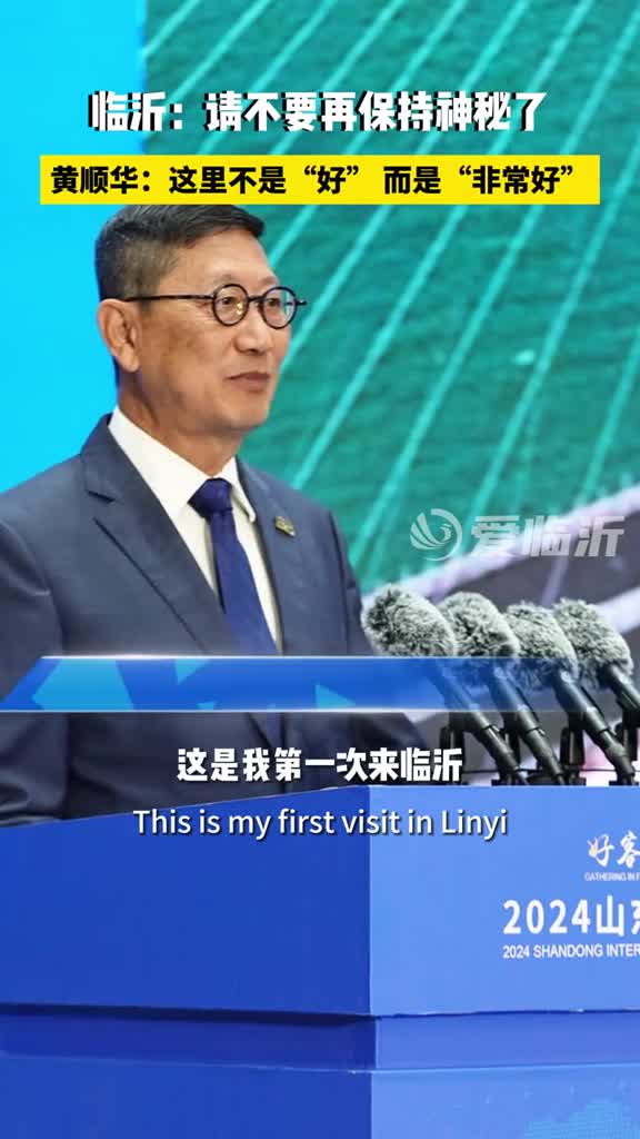 临沂请不要再保持神秘了2024山东省文旅产业高质量发展大会亚太旅游协会前任主席大中华区大使黄顺华先生表达了对临沂这座城市的喜欢