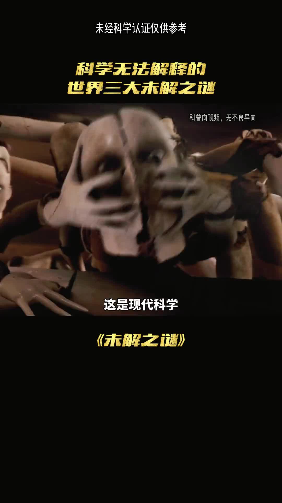 科学无法解释的世界三大未解之谜