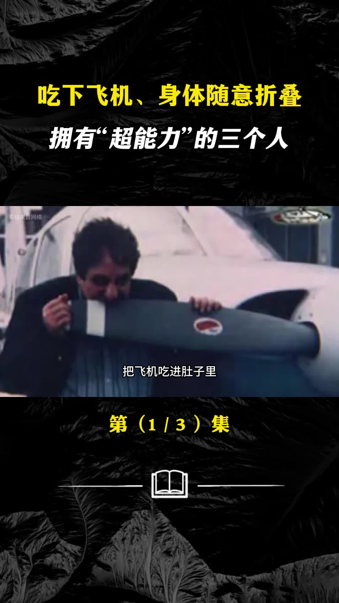 吃下飞机身体随意折叠拥有超能力的三个人