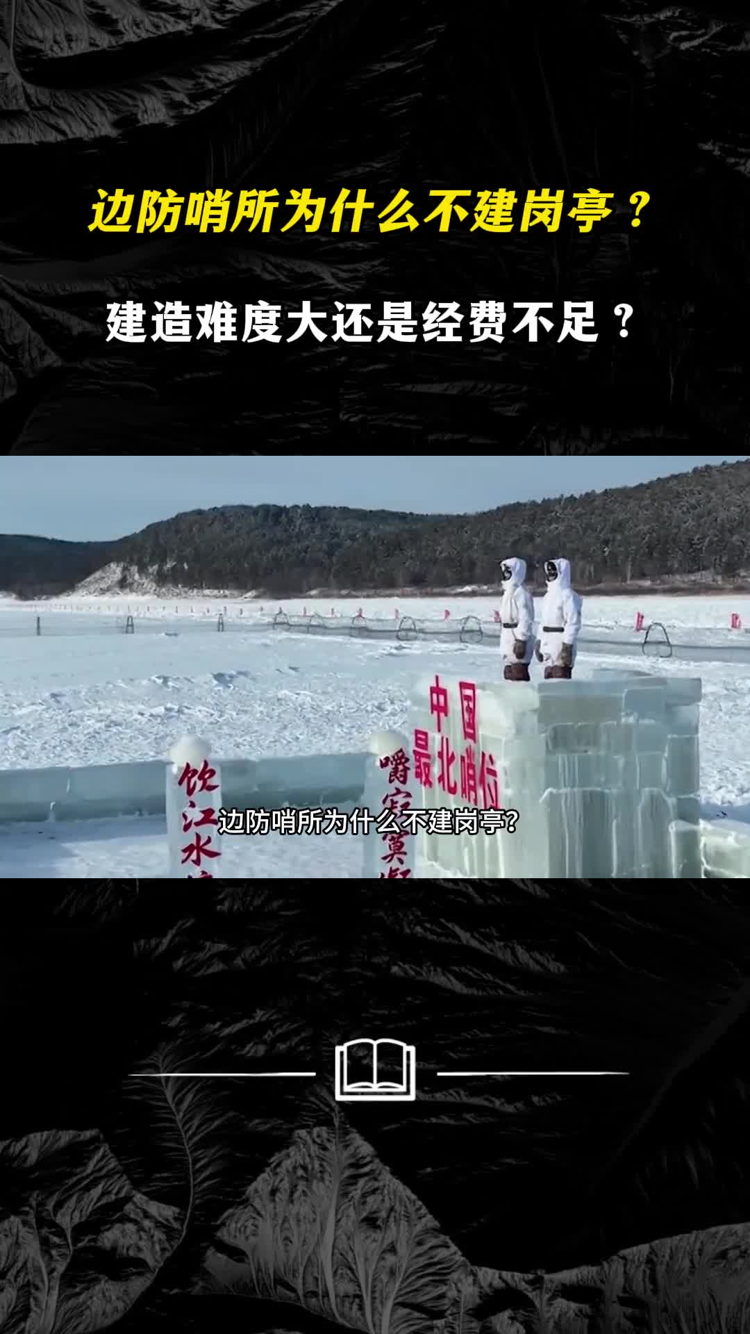 边防哨所为什么不建岗亭建造难度大还是经费不足