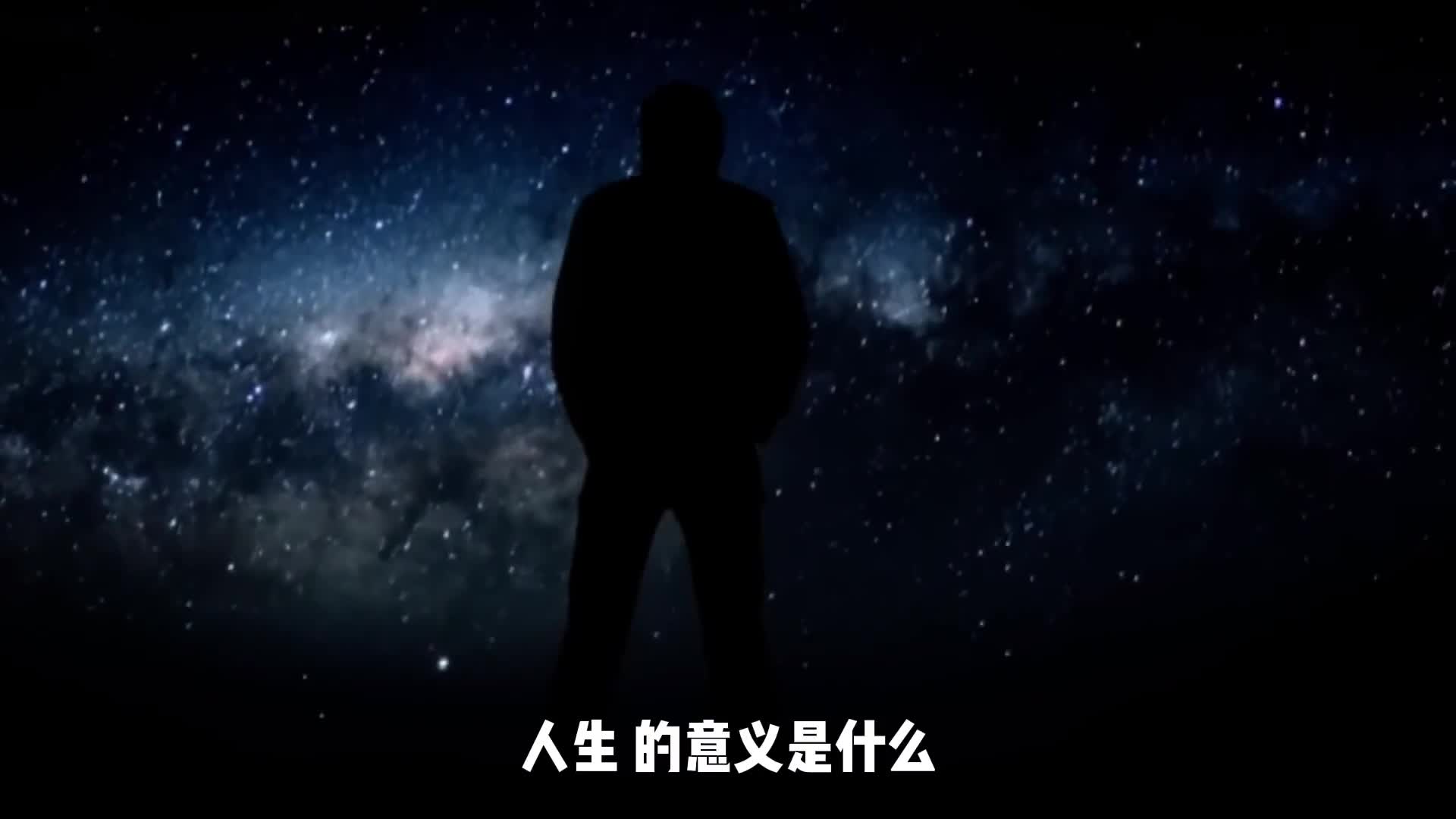 人生的意义是什么你曾经是否也是考过