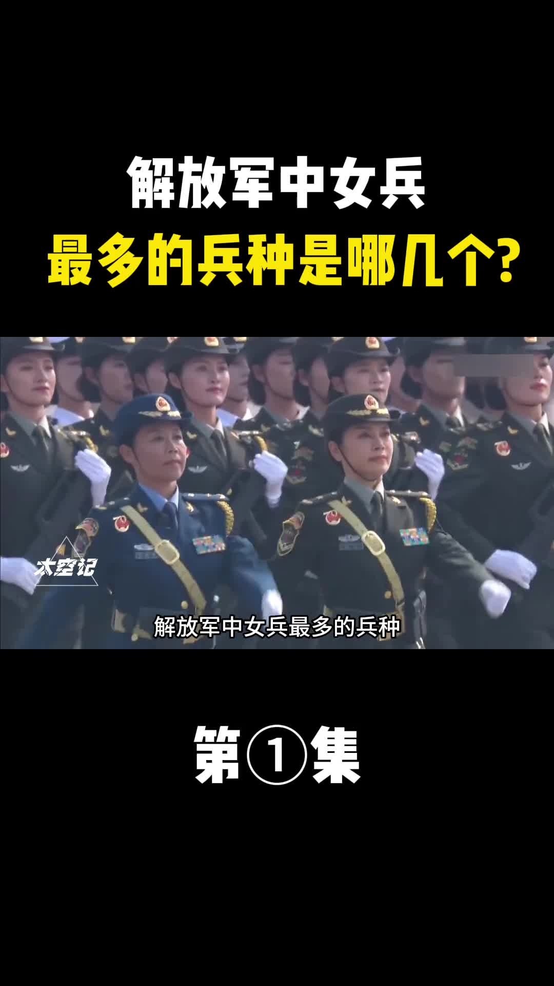 解放军中女兵最多的兵种你知道几个