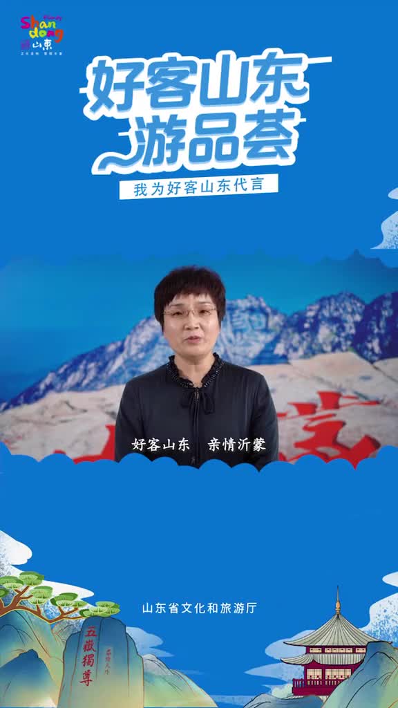 临沂市文化和旅游局副局长郑斌为好客山东代言为临沂文旅代言这个夏天邀您畅游临沂