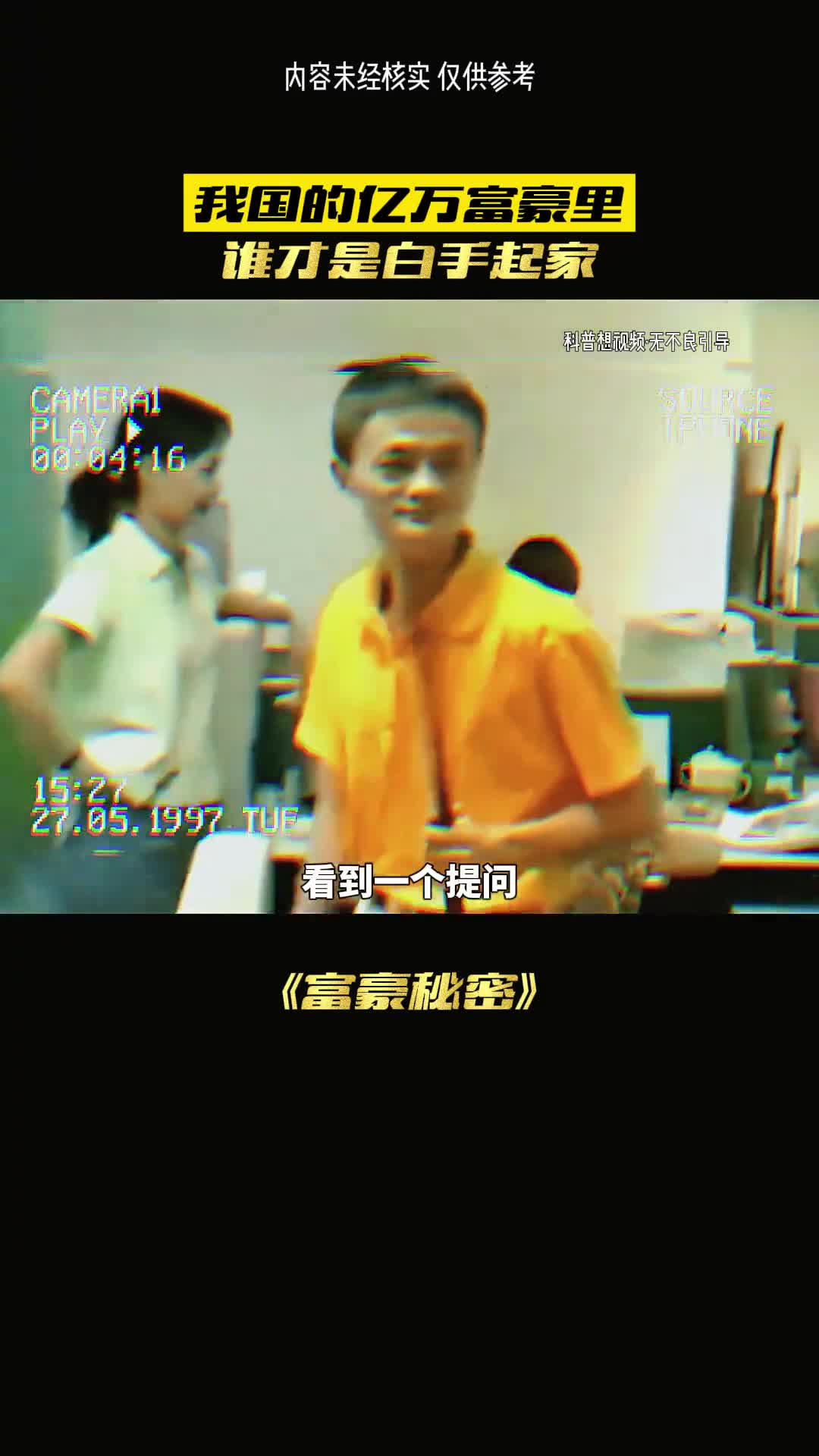 富豪都不说的秘密