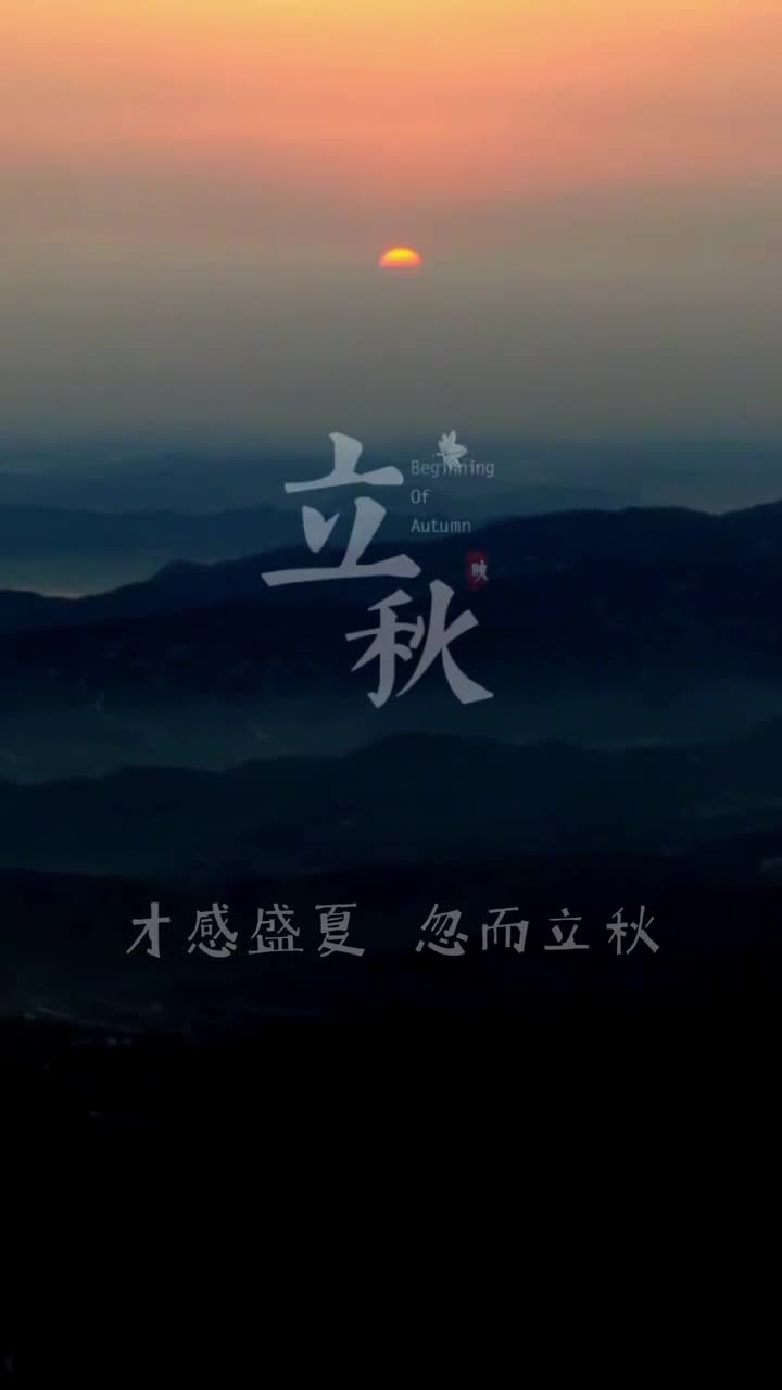 今日立秋2022年的夏天就这样过去了你还有什么遗憾吗