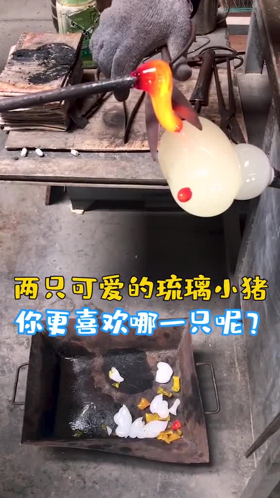 1400度高温下成型的琉璃小猪猪怎么看着还怪好吃的