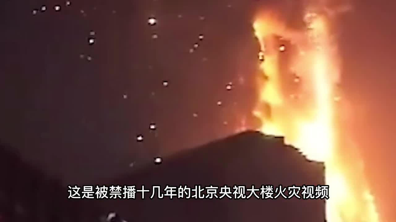 被禁播十几年的北京央视新大楼火灾视频原因让人十分痛心