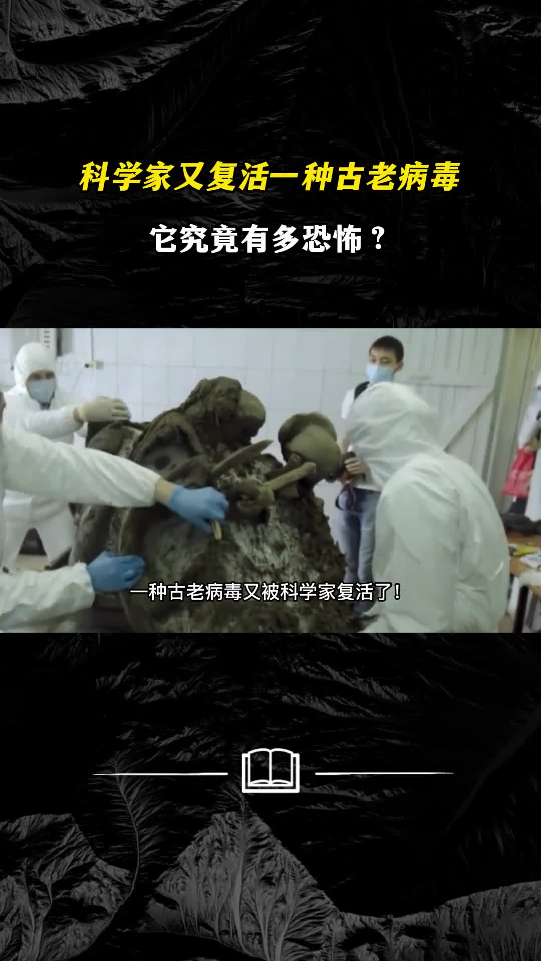 科学家又复活一种古老巨型病毒它仍有活性它究竟有多恐怖