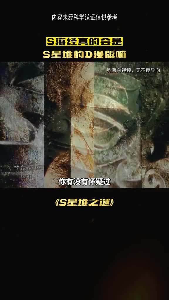 山海经是三星堆文明的漫画书真相竟是这样