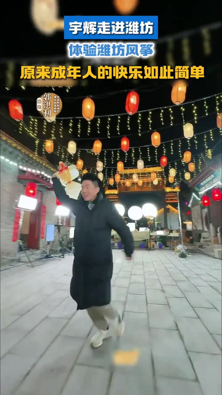 宇辉走进潍坊体验潍坊风筝原来成年人的快乐如此简单