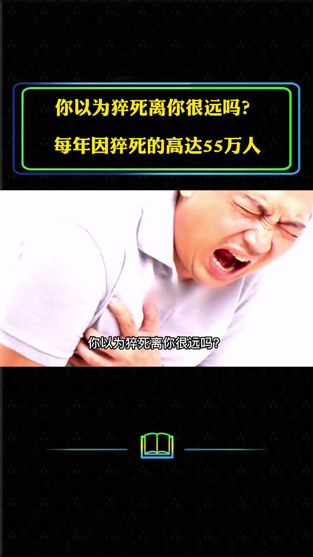 你以为猝死离你很远吗全国每年因猝死的人高达55万究竟是什么原因