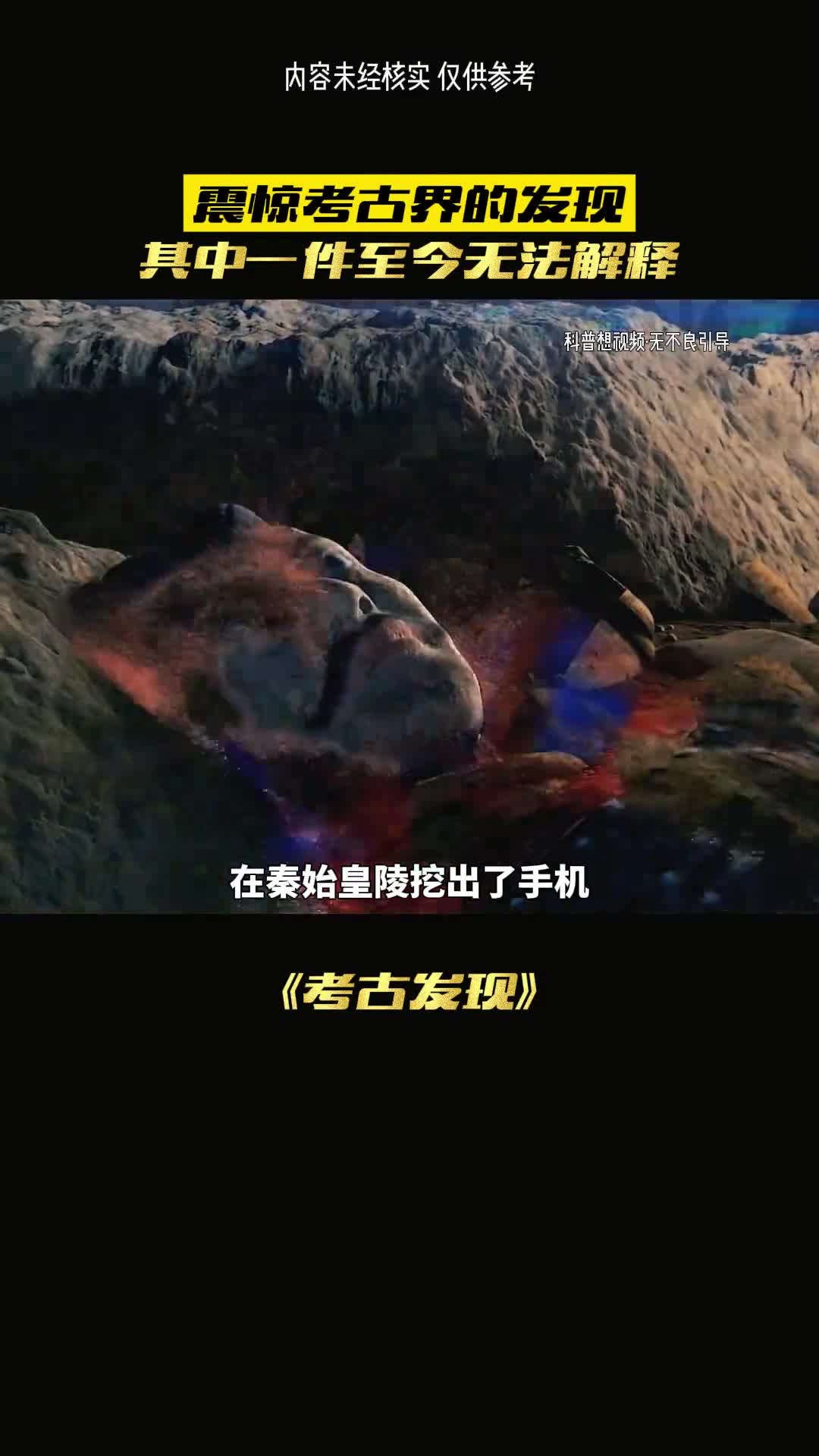 震惊世界的考古竟挖出诡异文物