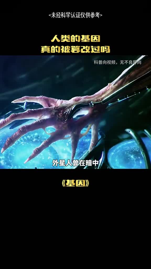 我们人类的基因真的被篡改过吗