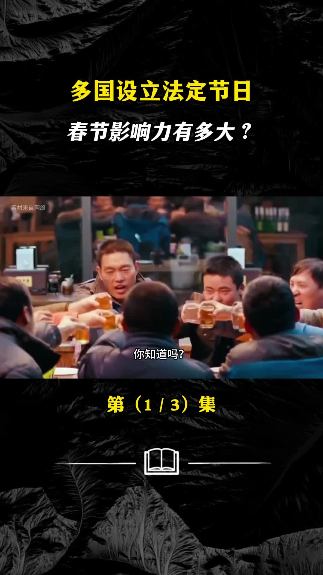 多国设立法定节日春节影响力有多大