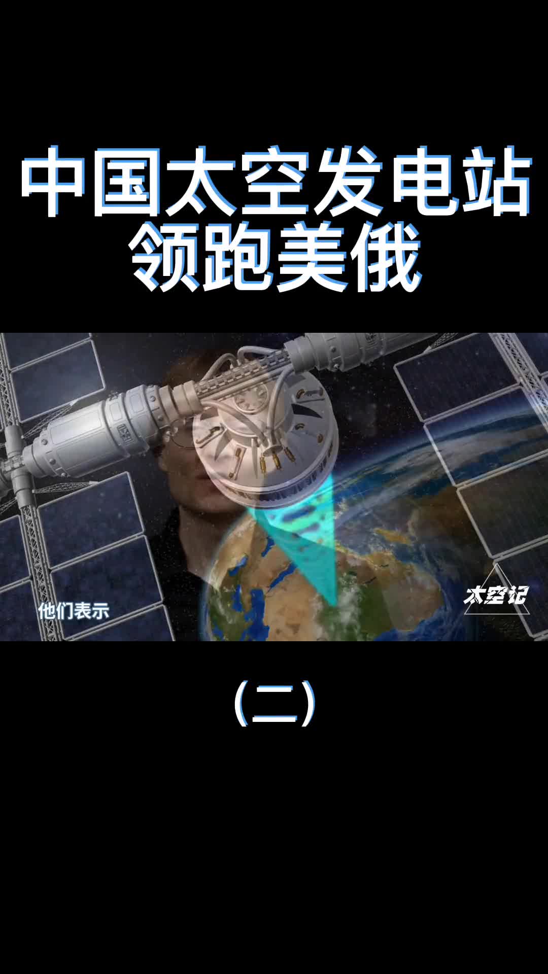 领跑美俄把千吨发电站送入太空中国将打造太空发电站