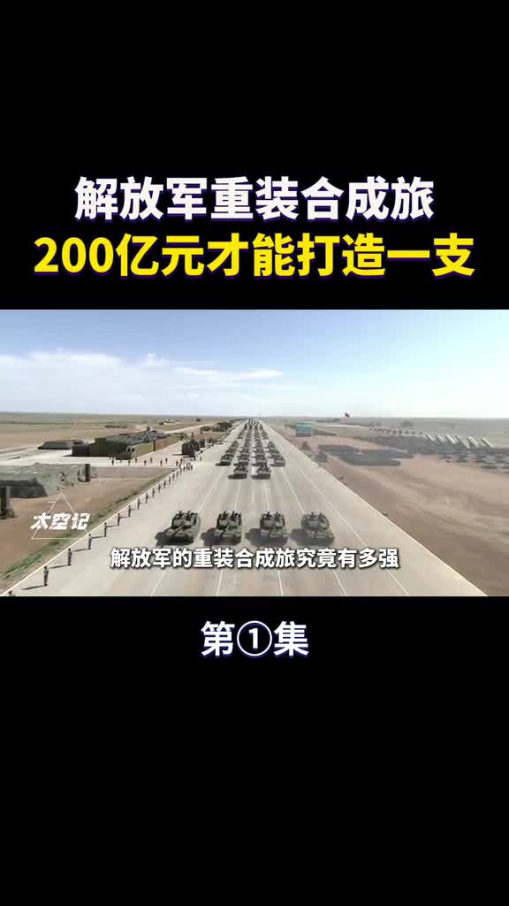 解放军重装合成旅200亿元才能打造一支中式的暴力美学