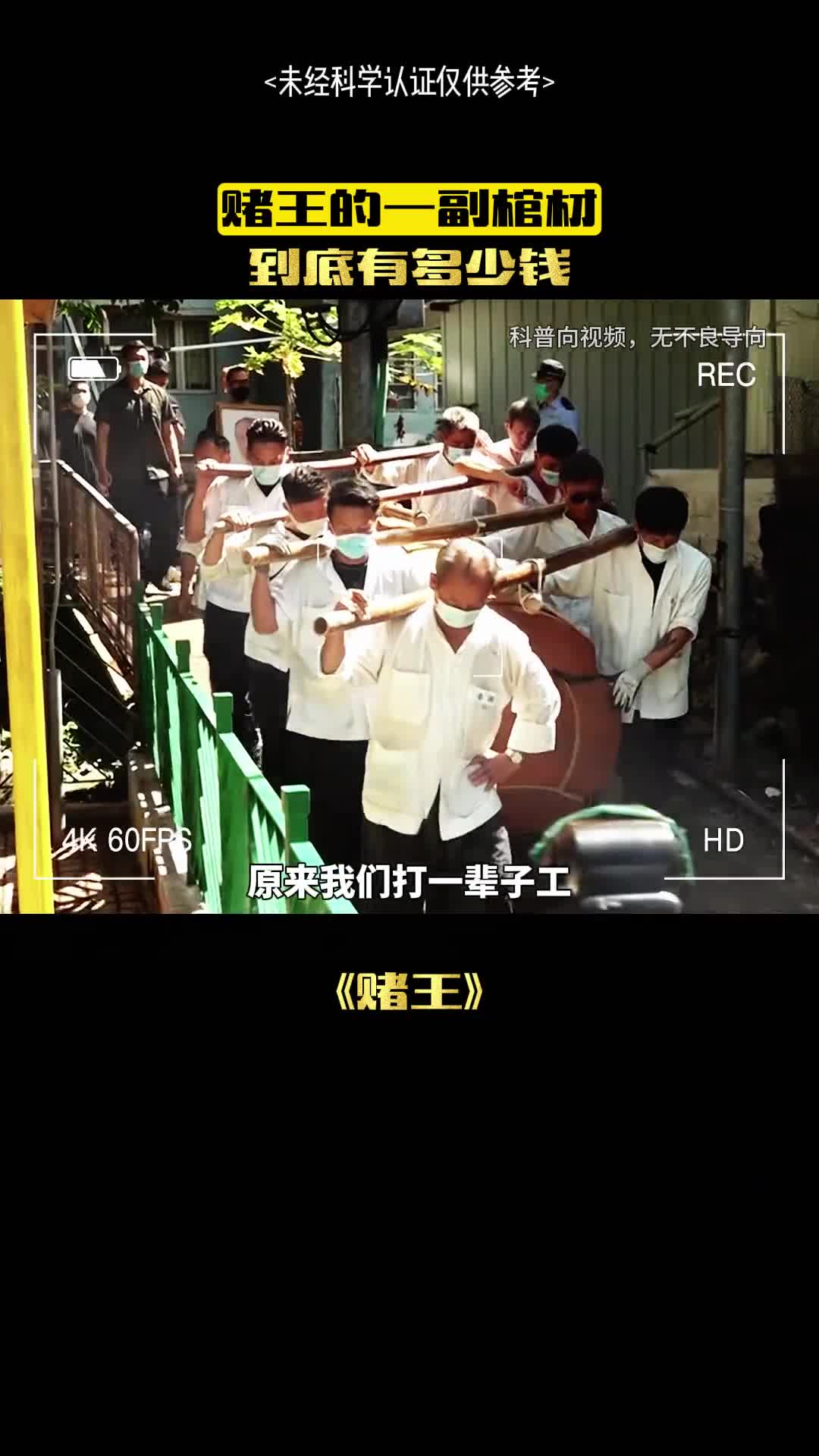 赌王的棺材有多值钱