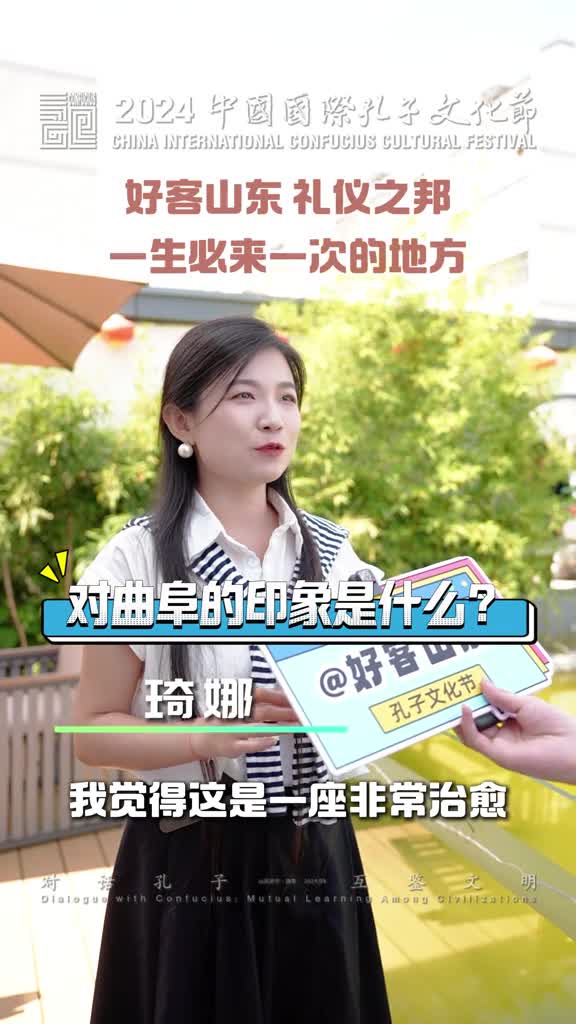 好客山东礼仪之邦