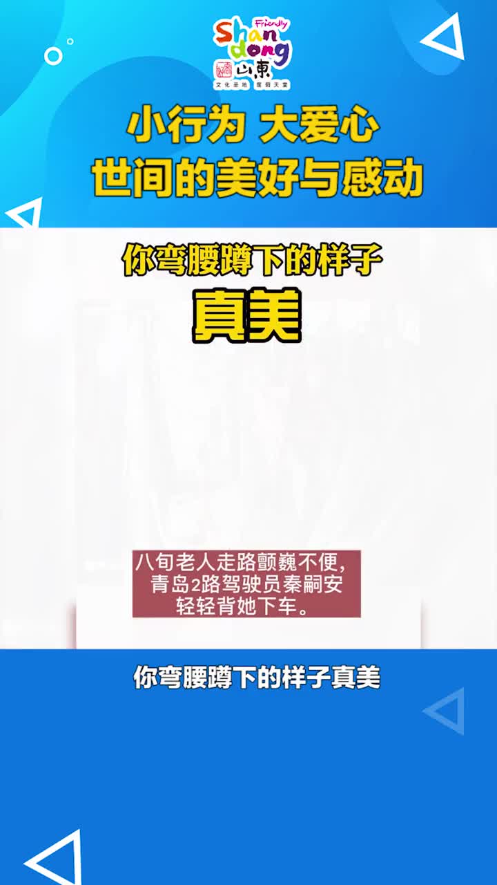 你弯腰蹲下的样子真美青岛一公交司机见老人走路不便主动背老人下车
