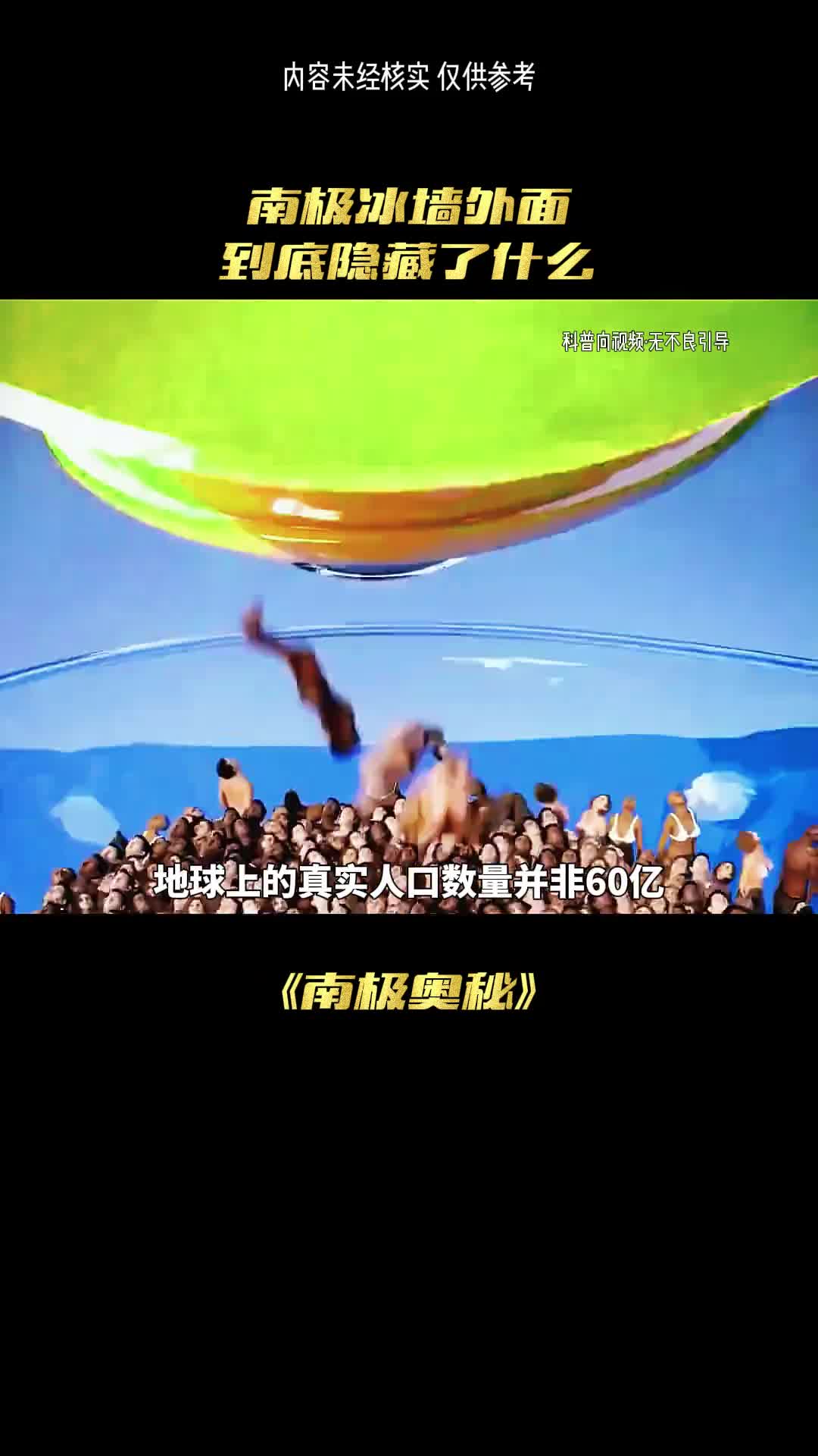 南极冰墙外到底存在着什么