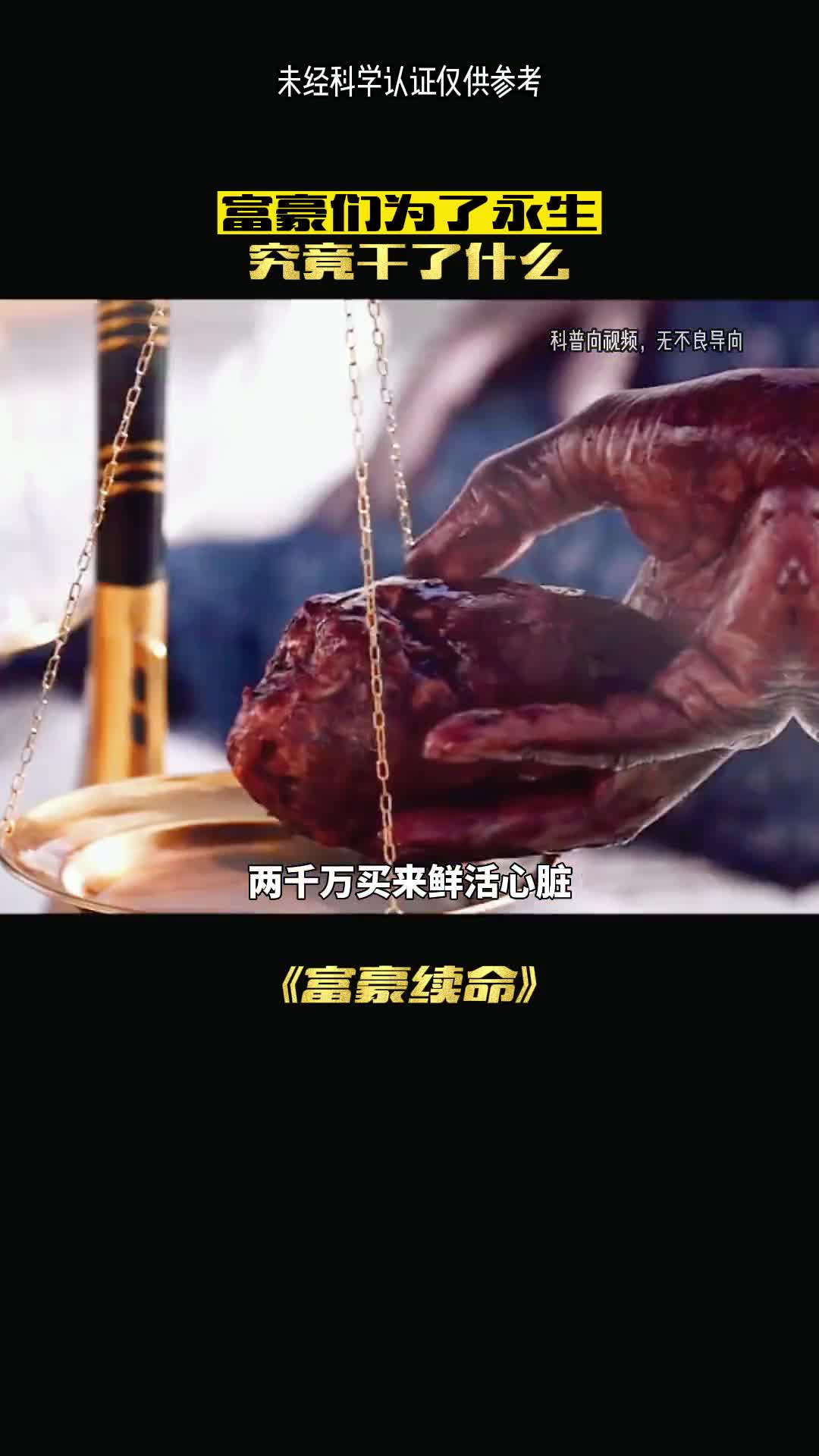 花钱续命富豪有多永生