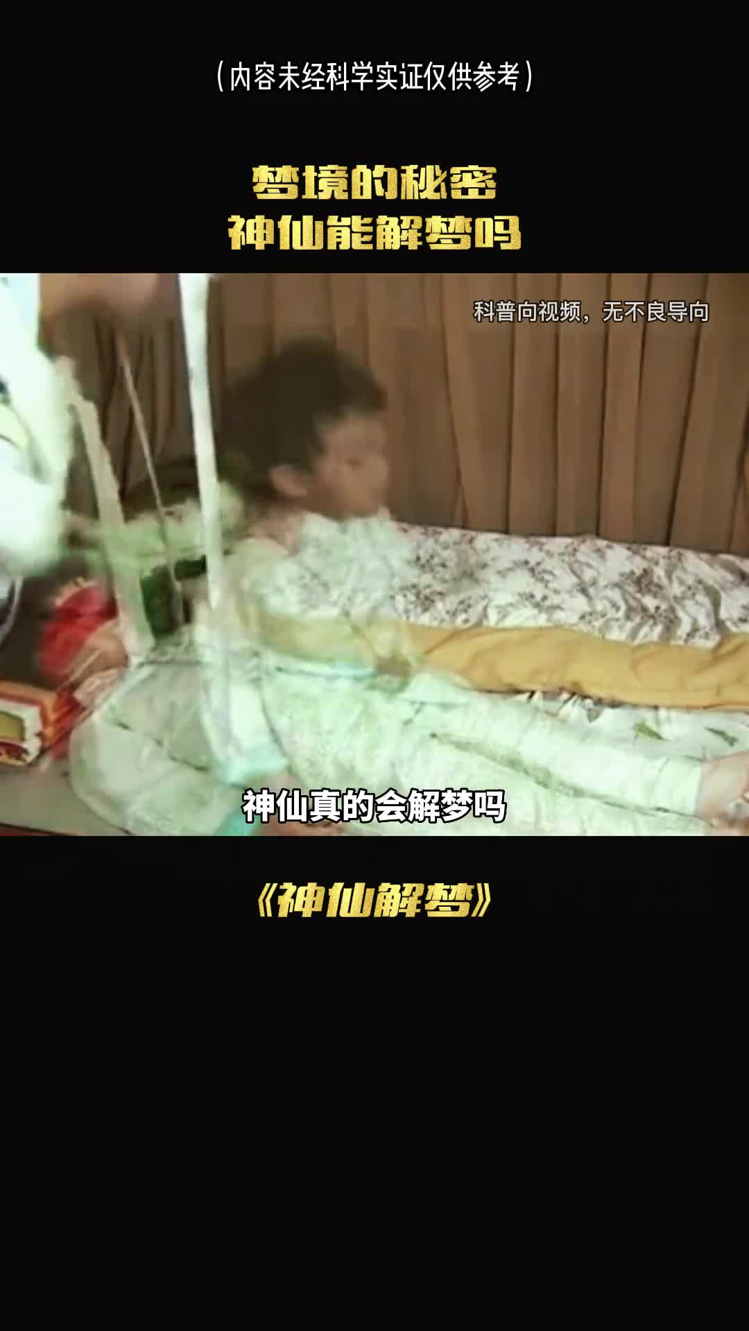 神仙真的会解梦吗