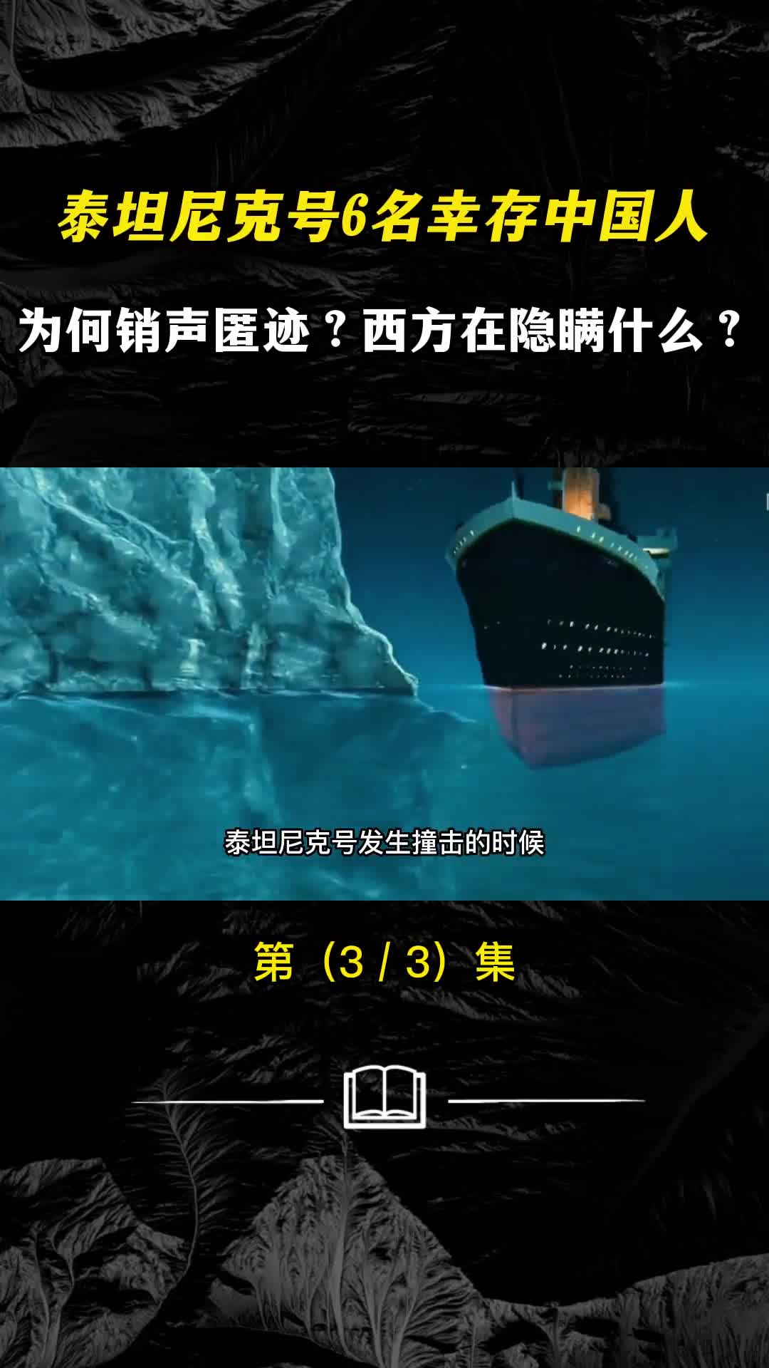 泰坦尼克号6名幸存中国人为何销声匿迹西方媒体在隐瞒什么