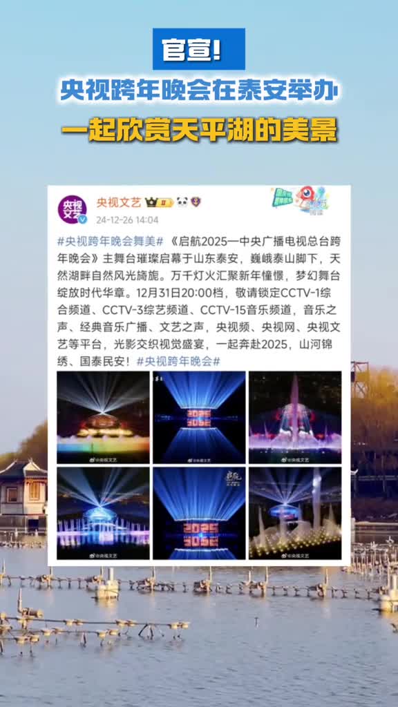 官宣央视跨年晚会在泰安举办一起来欣赏天平湖的美景