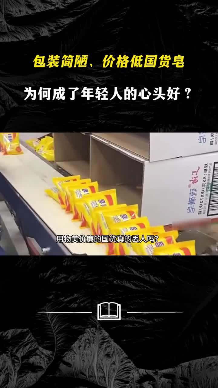包装简陋价格低国货皂为何成了年轻人的心头好