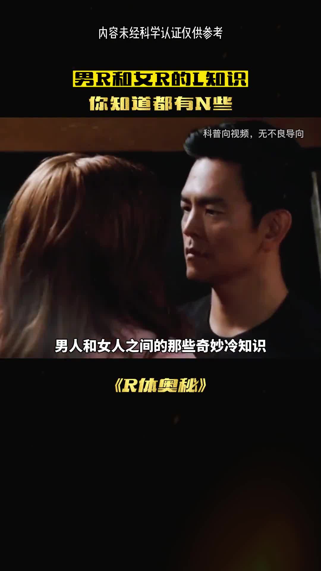 男女之间的奇妙冷知识