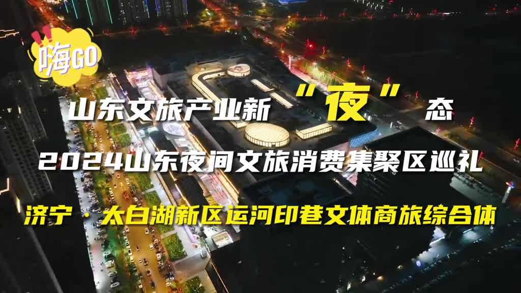 太白湖新区运河印巷文体商旅综合体邀您共度精彩文旅夜生活