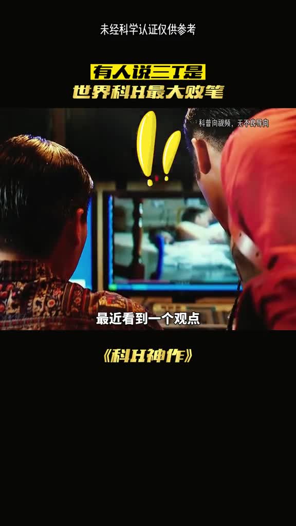 刘慈欣的三体竟然是败笔