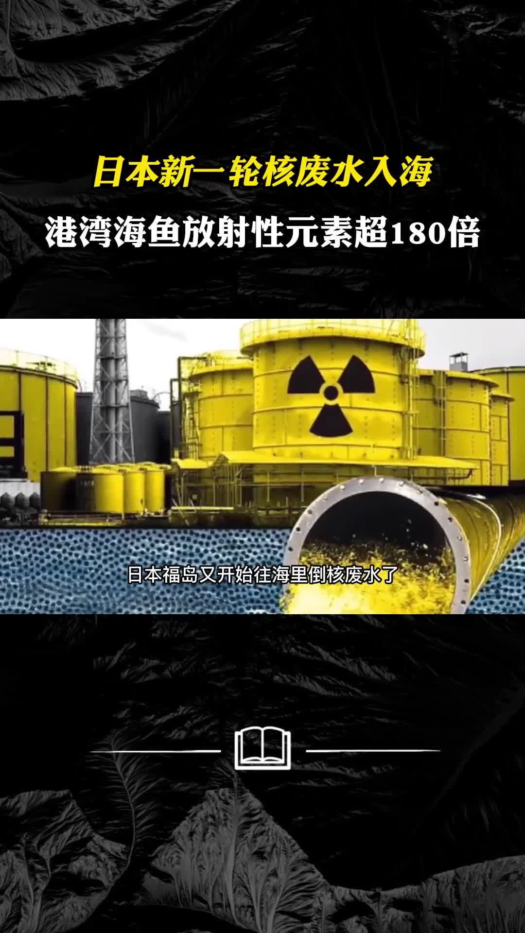 日本新一轮核废水入海港湾海鱼放射性元素超180倍