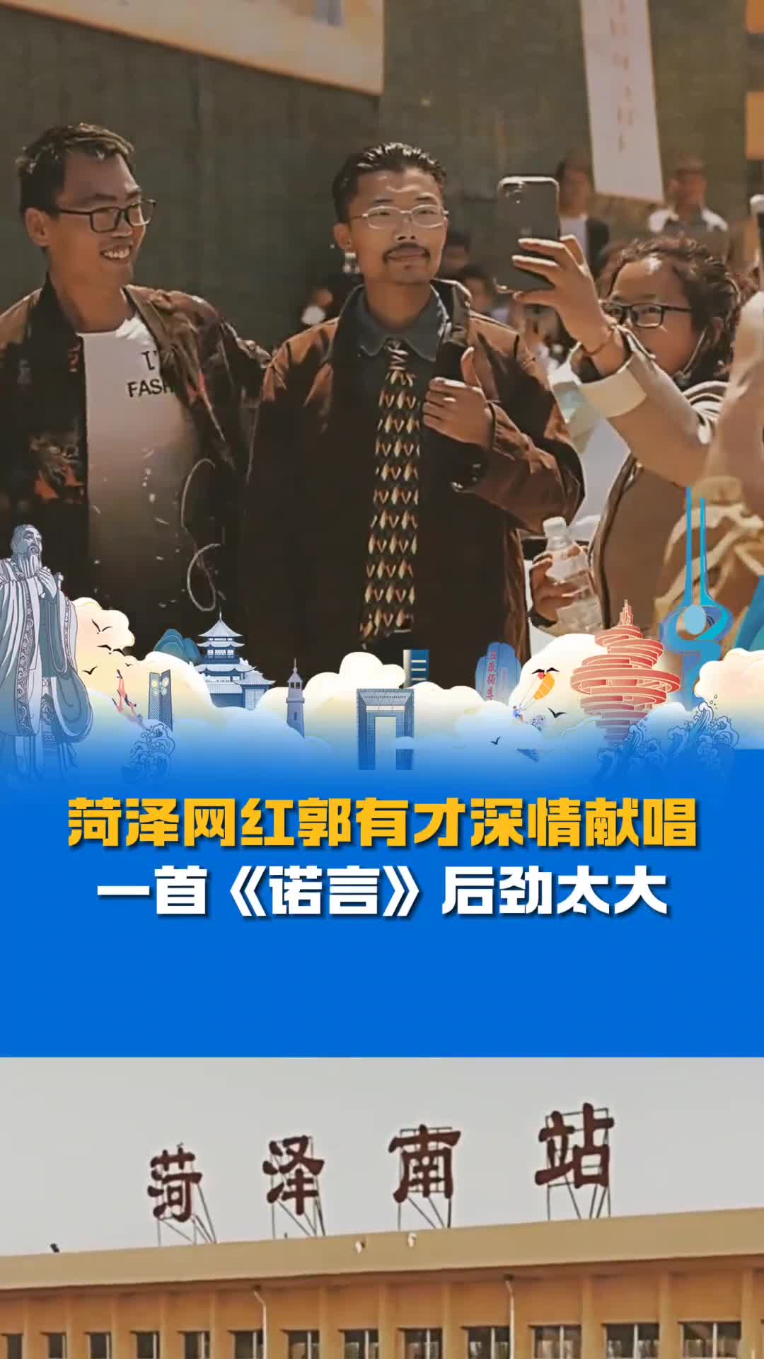 一首诺言后劲太大菏泽小伙郭有才唱火菏泽南站