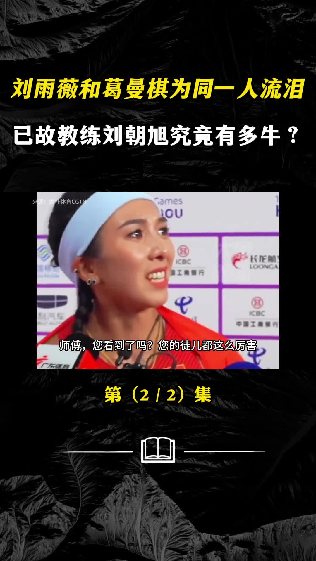 刘雨薇和葛曼棋为同一人流泪福建体队已故教练刘朝旭有多牛