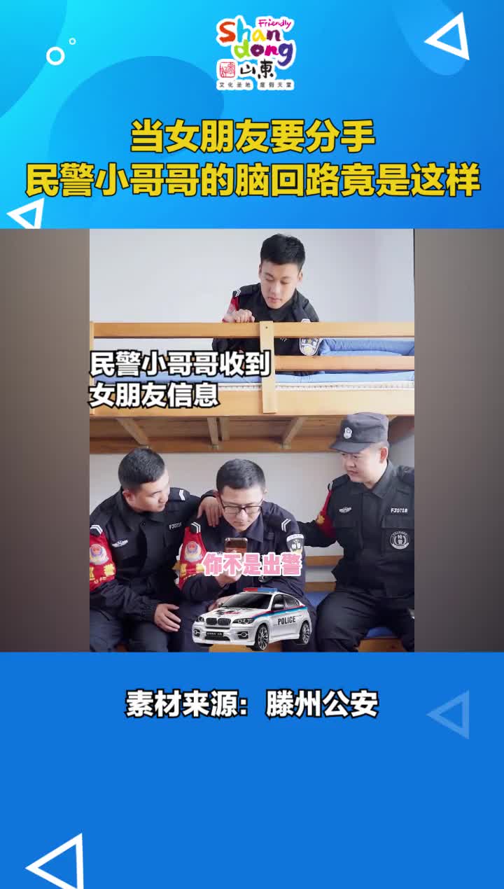 当女朋友要分手时我们民警小哥哥的脑回路就是这么不一般