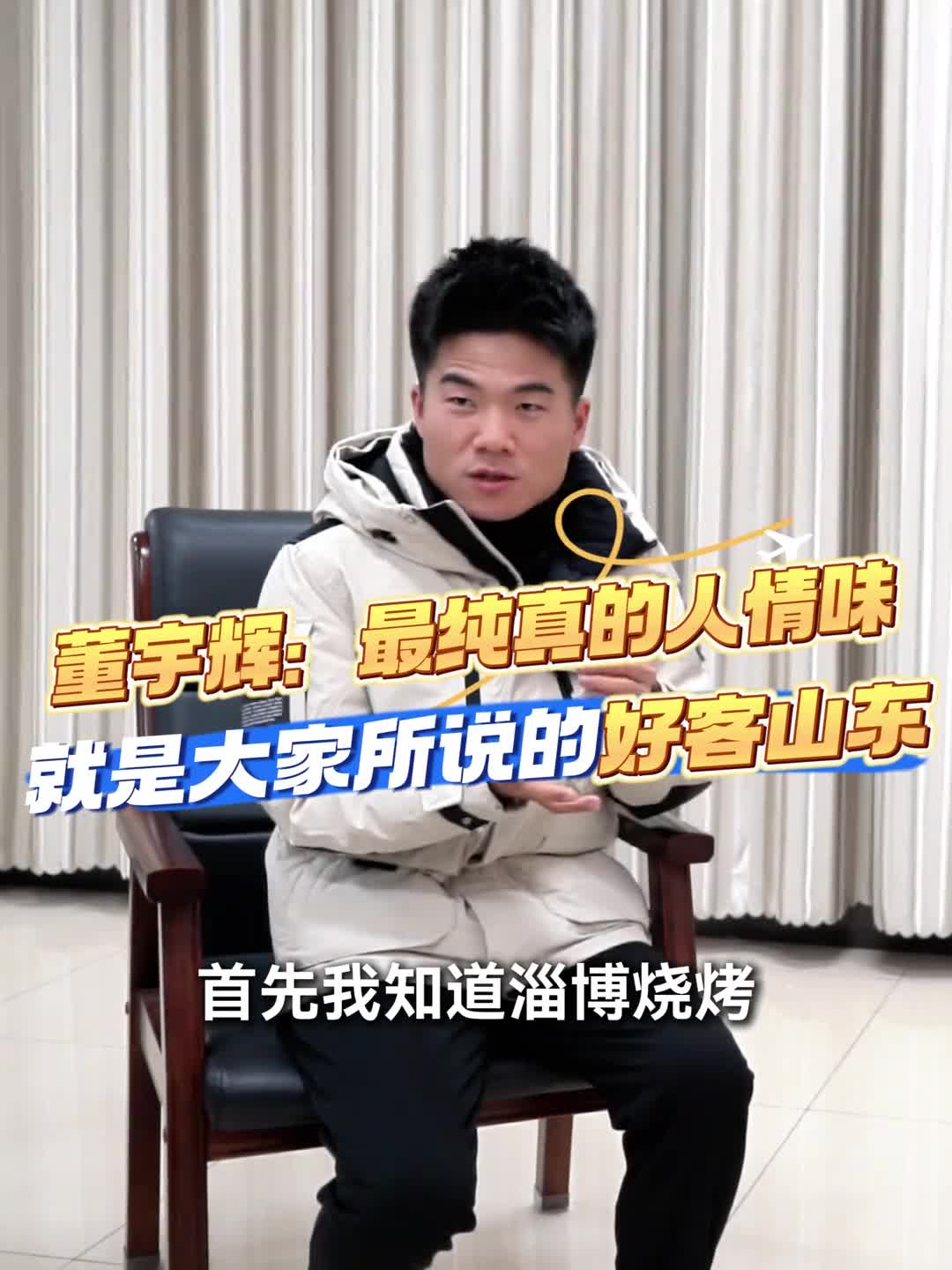 山东不止有美味更有人情味来听听