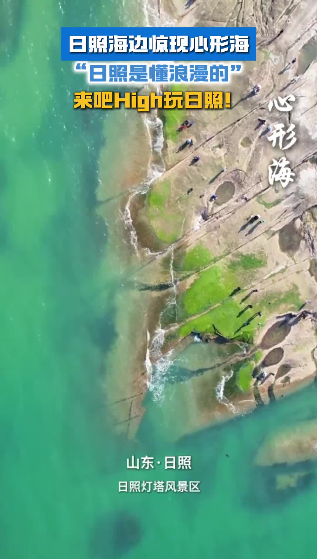 日照海边惊现心形海日照是懂浪漫的