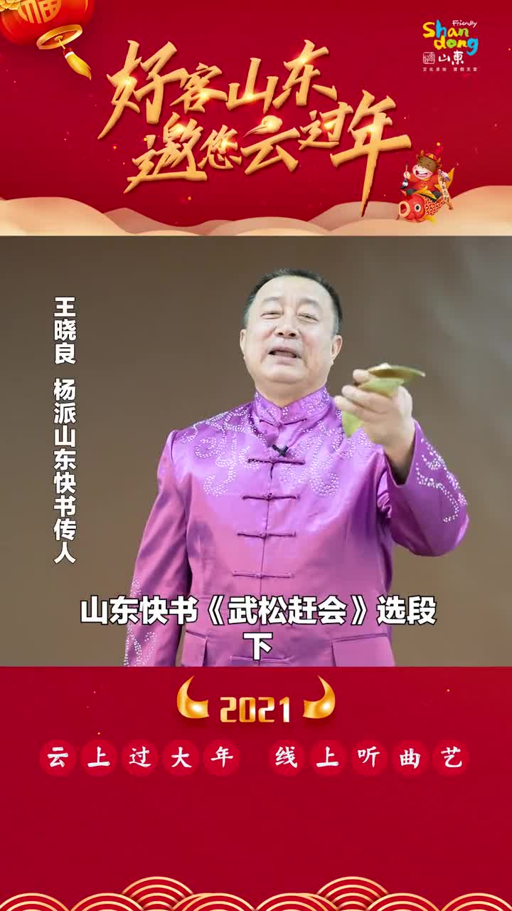 山东快书武松赶会选段下