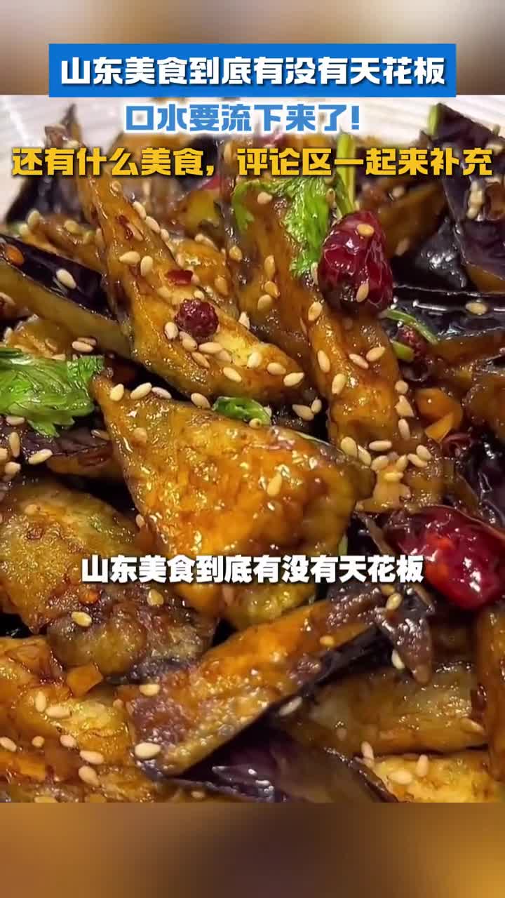 山东美食到底有没有天花板口水都要流下来了还有什么美食欢迎评论区一起来补充