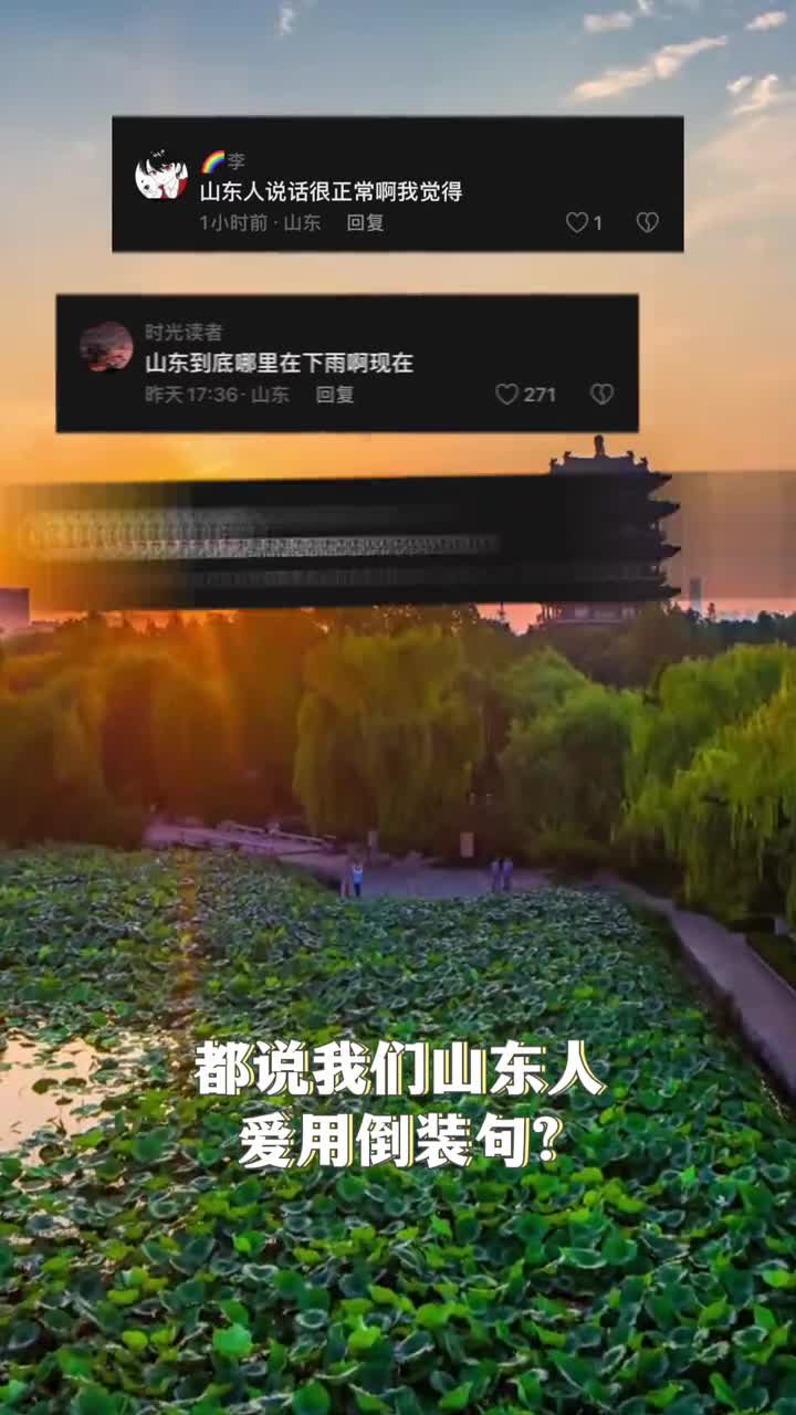 山东人爱说倒装句没有吧我觉得