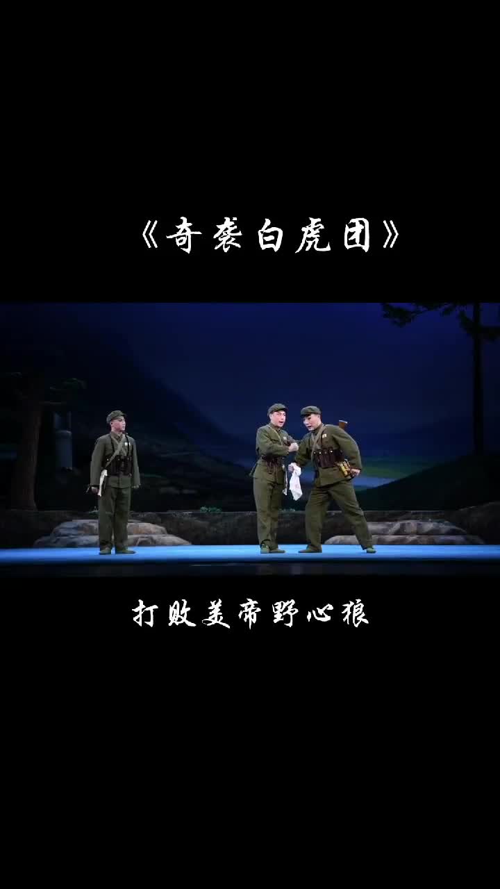 现代京剧奇袭白虎团著名选段打败美帝野心狼经典永不过时