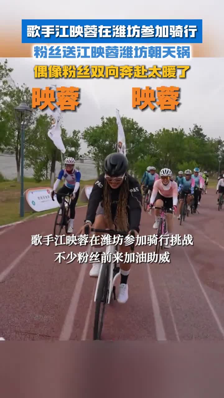 歌手江映蓉在潍坊参加骑行粉丝送江映蓉潍坊朝天锅