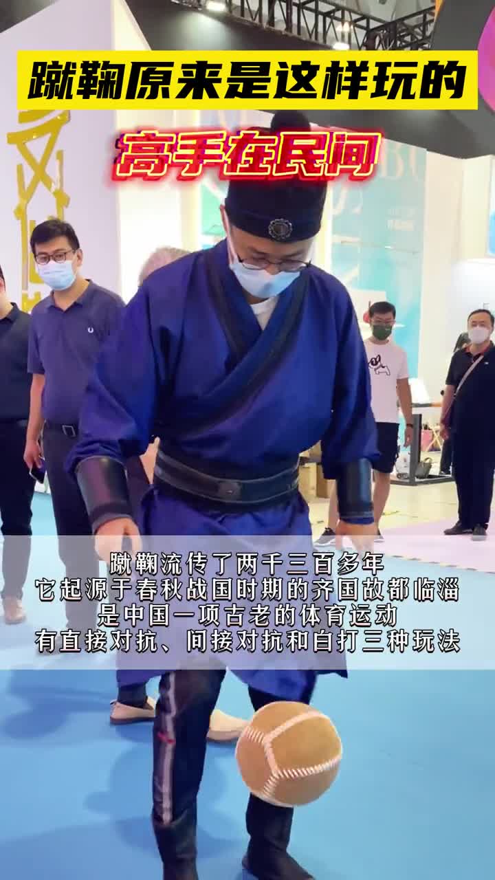 蹴鞠始于春秋战国时期齐国的都城临淄亮相第三届中国国际文博会