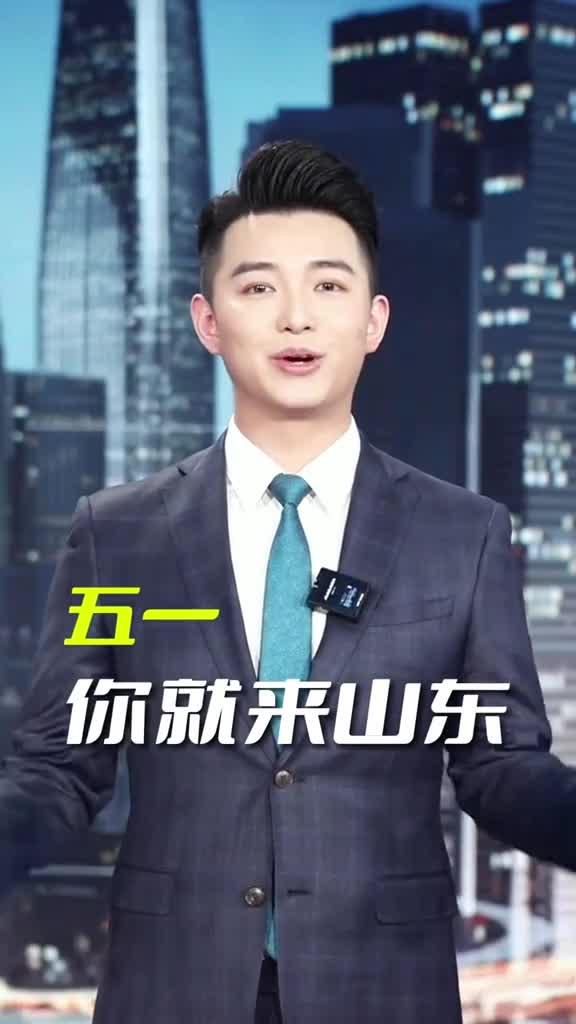 这个季节的山东有山水间的诗情画意有打卡地的时尚浪漫有各种美食的香辣酸甜五一你就来山东快背起行囊向着山东来一场说走就走的旅行