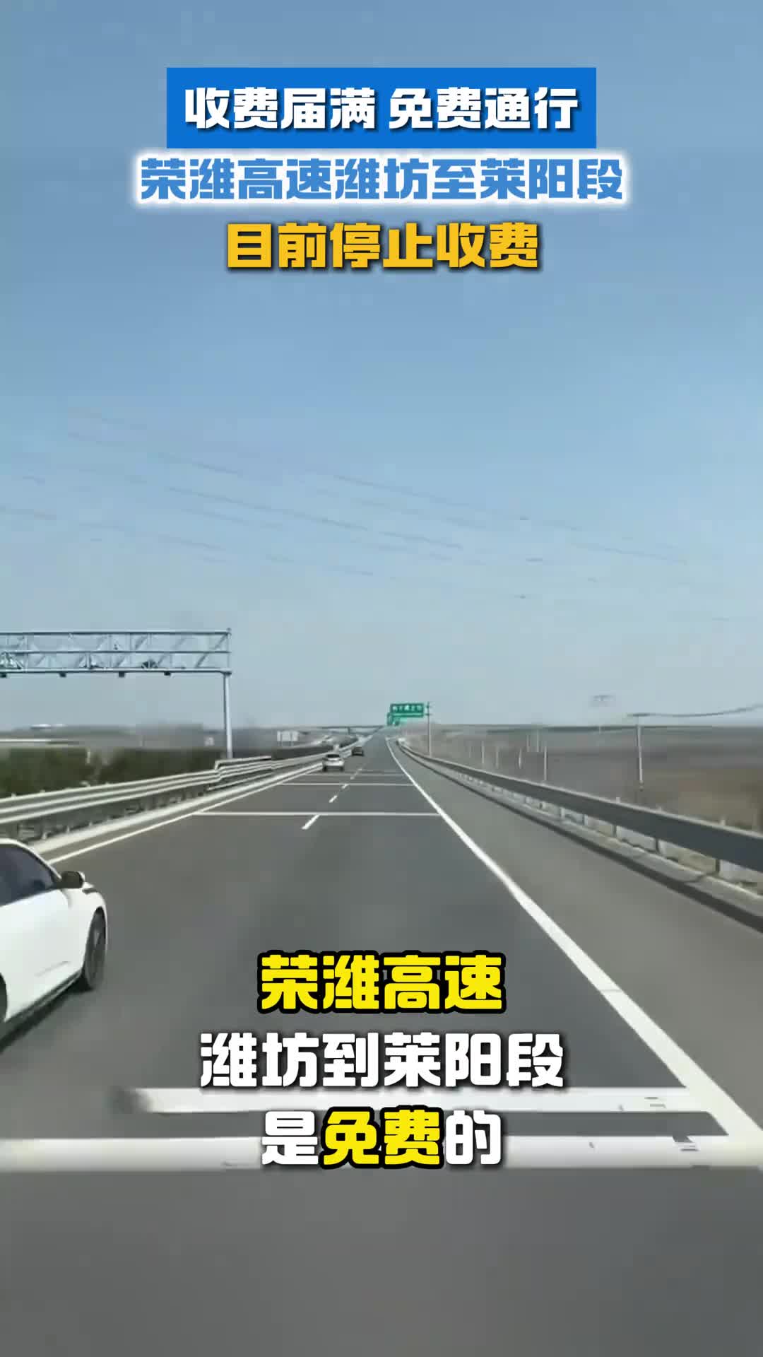 速来山东玩收费届满免费通行荣潍高速潍坊至莱阳段目前停止收费