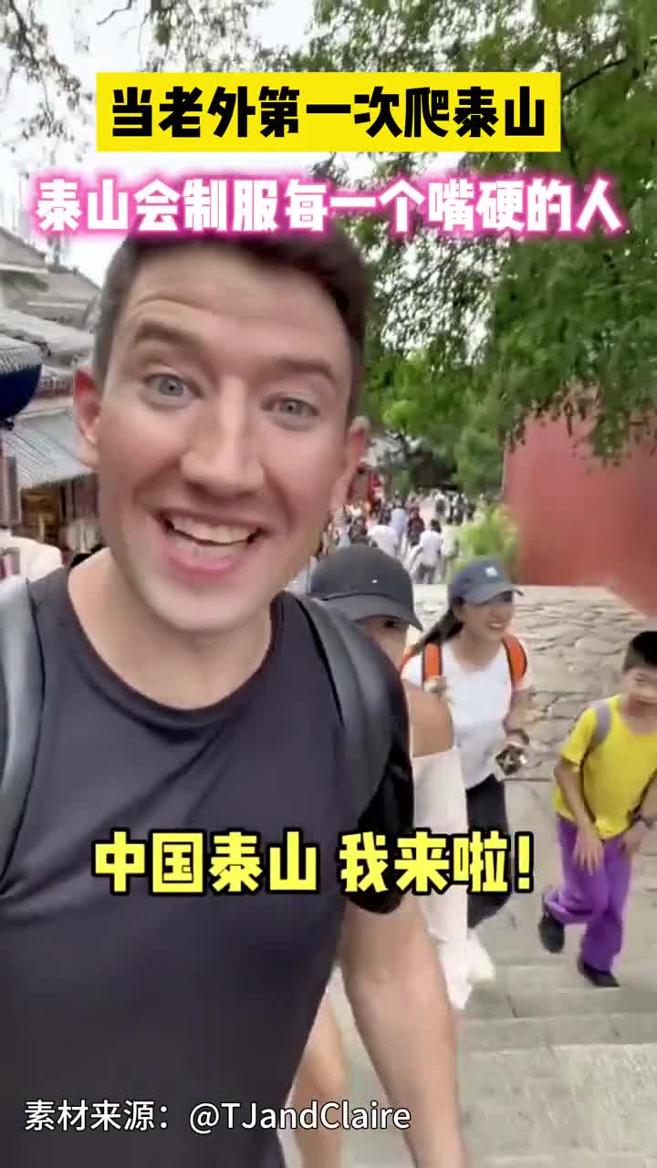 当老外第一次爬泰山会有怎样的体验