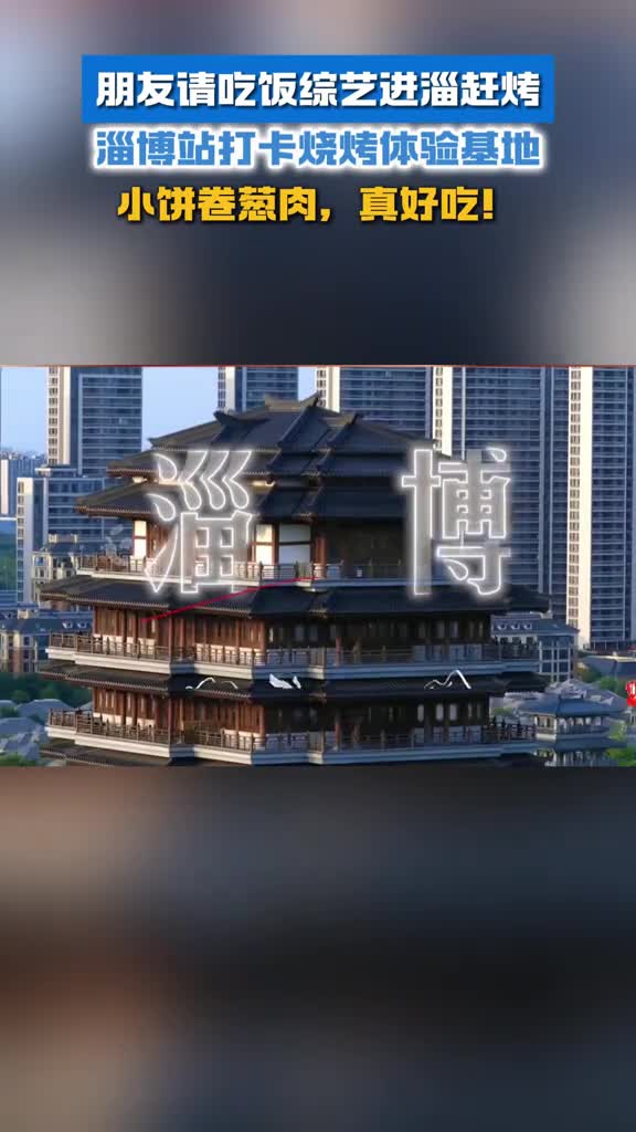小饼卷葱肉真好吃朋友请吃饭综艺进淄赶烤淄博站打卡烧烤体验基地